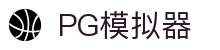 PG模拟器 - PG电子模拟器APP官网下载